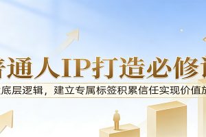 付费文章：普通人IP打造必修课，8大底层逻辑，建立专属标签积累信任实现价值放大