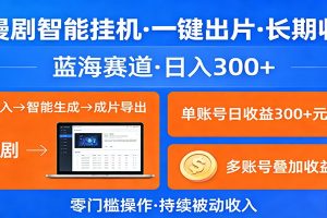 AI漫剧智能挂机,一键出片,长期收益,蓝海赛道,日入300+