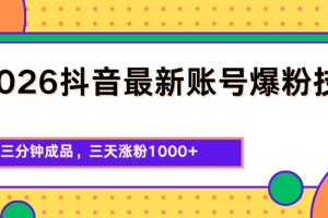 2026抖音最新爆粉技术，三分钟成品，三天涨粉1000+