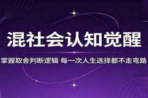 混社会认知觉醒,掌握取舍判断逻辑,每一次人生选择都不走弯路