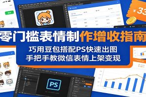 零门槛表情制作增收指南:巧用豆包搭配 PS 快速出图,手把手教微信表情上架变现