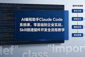 (18514期)AI 编程助手 Claude Code 系统课,零基础到企业实战,Skill 搭建插件开发全流程教学