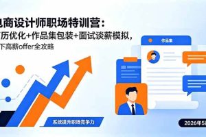 (18544期)电商设计师职场特训营:简历优化+作品集包装+面试谈薪模拟,拿下高薪offer全攻略