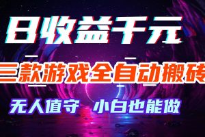 (18561期)游戏全自动搬砖,日入1000+,长久稳定无脑赚,可副业全职!