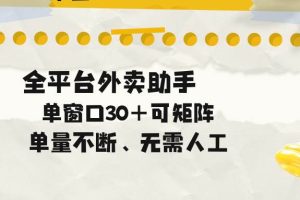 (18569期)单量不断,全平台外卖助手,单窗口30+可矩阵操作