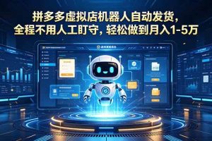 （18779期）拼多多虚拟店机器人自动发货，全程不用人工盯守，轻松做到月入 1-5 万