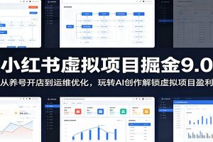 小红书虚拟项目掘金9.0 :从养号开店到运维优化,玩转AI创作解锁虚拟项目盈利