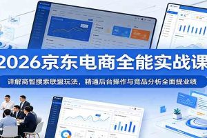 2026京东电商全能实战课:详解商智搜索联盟玩法,精通后台操作与竞品分析全面提业绩