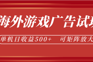 最新海外游戏广告试玩,24小时脚本全自动挂机,单机日收益500+,可矩阵放大