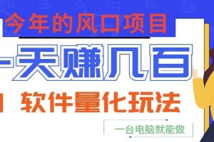 今年的风口项目,AI 软件量化玩法,让你一天赚几百,一台电脑就能做!