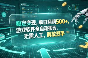稳定变现,单日利润500+,游戏软件全自动挂机,无脑搬砖!