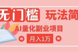 (19173期)2026 AI全自动黄金量化躺赚:小白学会当天学会,月入2W!