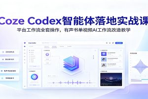 Coze Codex智能体落地实战课:平台工作流全套操作,有声书单视频AI工作流改造教学