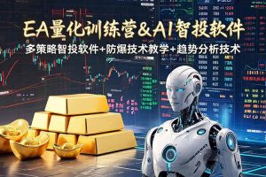 (19211期)EA量化软件+趋势分析操作技术,无爆仓日入200U,小白也可以快速学习拿结果
