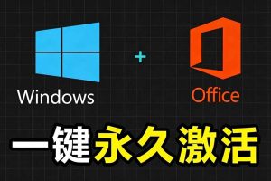 (19226期)Windows和Office 激活神器汉化版!打开即可一键激活,永久免费使用,安全无毒,Github最新汉化版 Mas