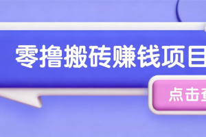 夕夕搬砖项目,零门槛看完就能上手,只需一部手机轻松日收30+