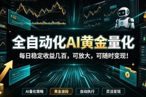 (19254期)全自动化AI黄金量化,每日稳定收益几百,可放大,可随时变现!