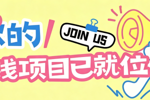 信息差搬砖项目,借世界杯热潮轻松增收日赚100+,零成本零门槛小白也能轻松上手!