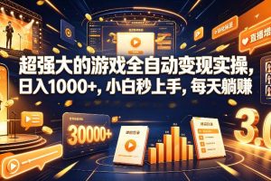 游戏AI自动捡漏和搬砖项目,全自动挂机,月入稳稳过万,零风险长期做!