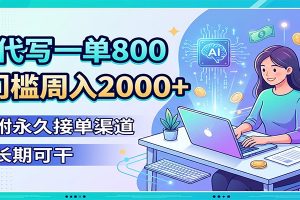 AI代写一单800,0门槛周入2000+,附永久接单渠道,长期可干