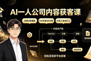 (19387期)AI一人公司内容获客课:日更3条爆款×5小时变30分钟×AI员工自动打工,轻松实现多平台获客