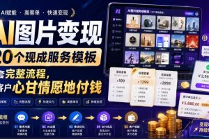(19395期)AI图片变现,20个现成服务模板,一套完整流程,让客户心甘情愿地付钱【原创双语字幕】