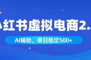 (19506期)小红书AI虚拟电商2.0,学员实测单日收益1800+,长尾搜索流量持续稳定出单