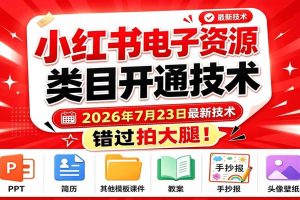 (19543期)小红书电子资源类目开通技术,2026年7月23日最新技术,错过拍大腿