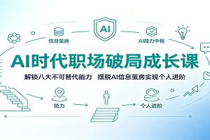 AI时代职场破局成长课:解锁八大不可替代能力,摆脱AI信息茧房实现个人进阶