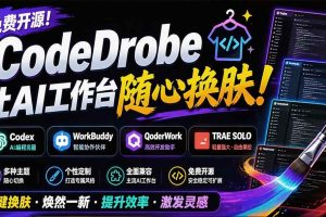(19586期)免费开源的CodeDrobe,让AI工作台随心换肤,支持Codex、WorkBuddy等,免费且本地运行!