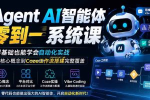 (19751期)Agent AI智能体零到一系统课;零基础也能学会自动化实战,从核心概念到Coze工作流搭建完整覆盖