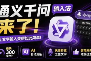 (19765期)通义千问输入法来了!让文字输入变得如此简单,最快 300 字/分,AI 自动润色,说话秒变工整文字