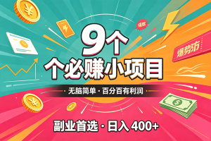 (19789期)10个必赚的小项目,无脑简单,百分百有利润,副业的首选,日入300+