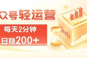 (19782期)公众号轻量化掘金项目,两分钟极简操作日稳收益 100-200+