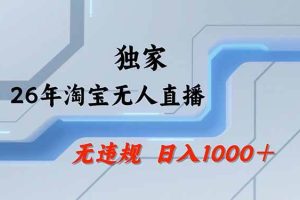 (19790期)【最新技术】淘宝无人直播,一天搞1000+,独家技术,无违规封号,可矩阵开播,长期稳定