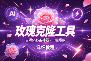 (19790期)玫瑰克隆工具,一键爆款ai,自媒体的必备神器,50多个功能,详细教程