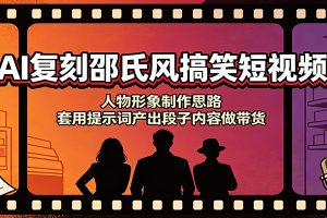 AI复刻邵氏风搞笑短视频:人物形象制作思路,套用提示词产出段子内容做带货