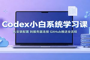 Codex小白系统学习课:小从安装配置,到服务器连接、GitHub推送全流程