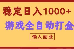 两款游戏全自动打金玩法,长期稳定日入1000+,懒人专属副业!