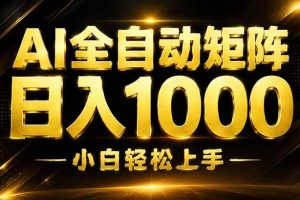 （19851期）AI情绪提供，全自动操作，收益秒到，日入1500加，长期可做