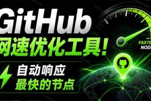 (19856期)GitHub网速优化工具!让你更快速的打开Github,自动响应最快的节点,轻量级开源工具, Ghips