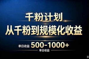 (20078期)抖音千粉账号计划,从千粉到规模化收益 500-1000+单日收益