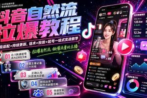 （20279期）抖音自然流拉爆教程-更新：做懂流量的主播，新规适配+持续更新，话术+投放+起号一站式实战教学