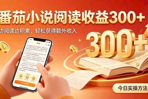 （20376期）全自动番茄挂机玩法，日入300+边阅读边积累，轻松获得额外收入