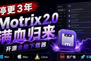 （20382期）停更3年，Motrix 2.0满血归来：开源全能下载器，Win/Mac/Linux通吃，无广告不限速