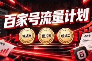 (20606期)2026王炸项目,7天成功起号|收益0→单日三位数,月入5VV。新手、老手都能做