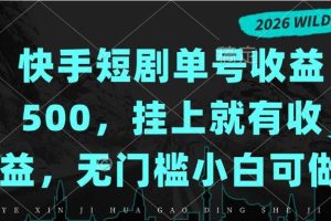 (20622期)快手短剧单号收益500,挂上就有收益,无门槛小白可做