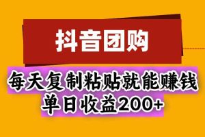 （20683期）抖音团购，每天复制粘贴就能赚钱，单日收益200+