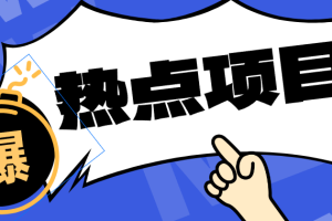 低成本靠谱副业!3分钟教会你卡通轻动漫新玩法,新手零基础也能稳定增收