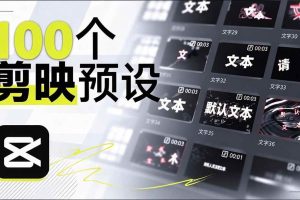 （20698期）B站 UP 主花费1个月时间，手搓了100款高质量剪映文字预设，效果真心不错，清喜已经用上了